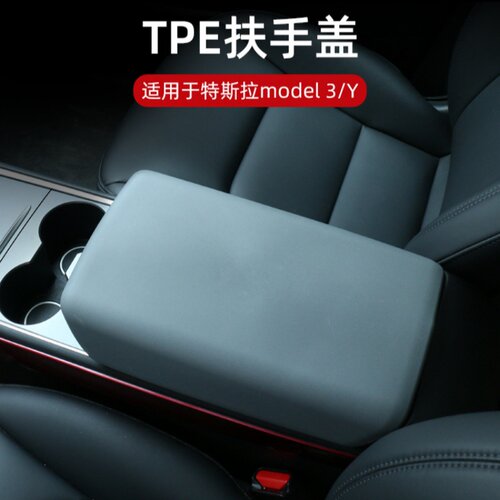 适用特斯拉Model3/Y扶手箱套保护盖TPE汽车装饰贴Tesla改装配件