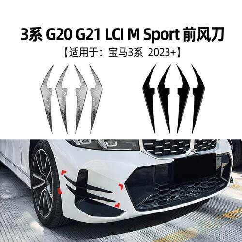 适用宝马3系bmw g20 g21 lci 2023+款风刀车贴汽车外饰改装配件