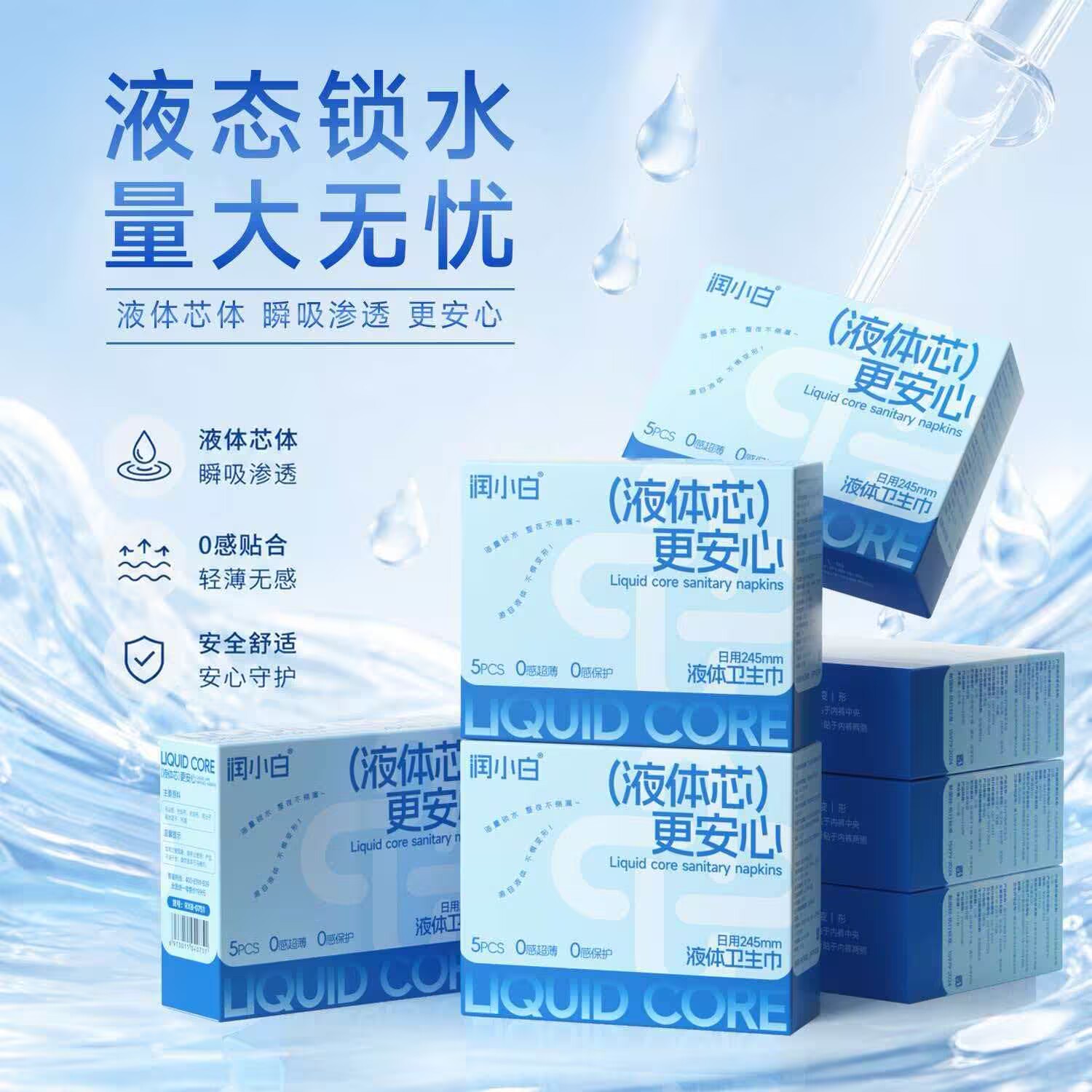 润小白液体卫生巾日用245mm卫生巾