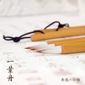 简墨斋小楷毛笔抄经写信笺字帖入门临摹专业级兼毫簪花小楷一叶舟