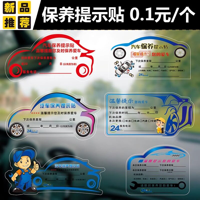 保养提示贴定制静电贴汽修保养贴