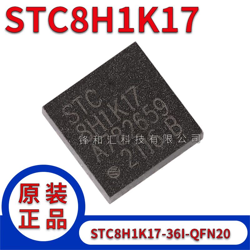 原装正品 STC8H1K17-36I-QFN20 1T 8051微处理器单片机芯片