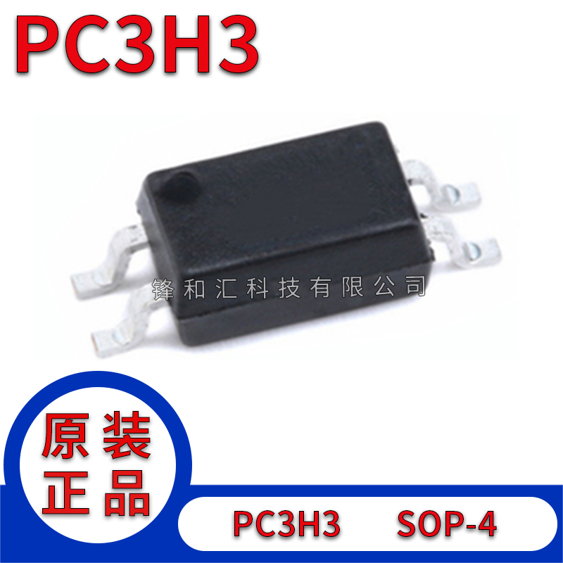 贴片 PC3H3 PC3H3C SOP-4光电耦合器-隔离器进口全新原装