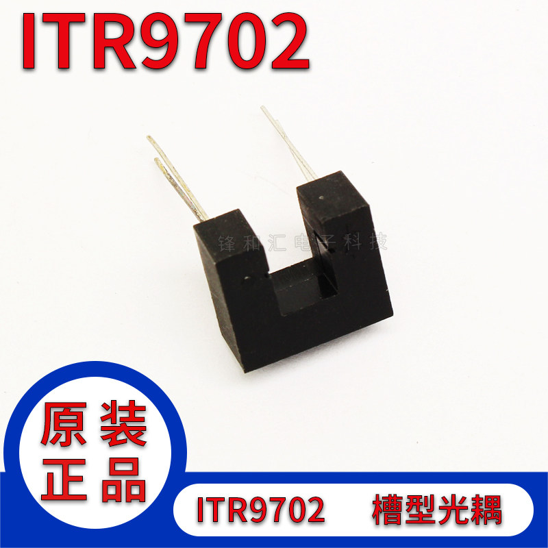 红外线传感器 槽型光耦 对射式光电开关 ITR9702 PBC板侧面焊接式