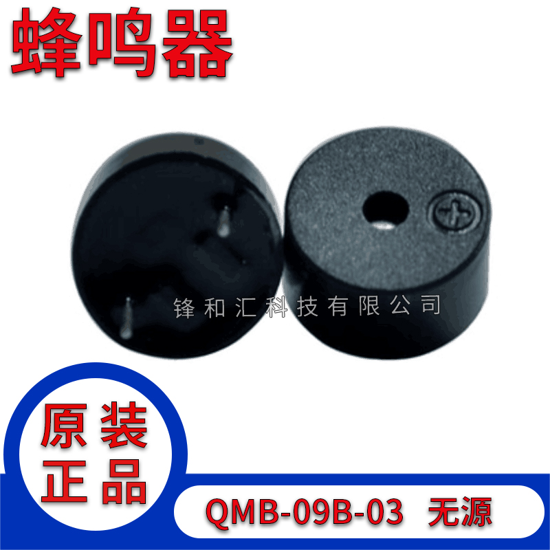 华能 QMB-09B-03 蜂鸣器 9055 0905直插无源电磁式16欧一体蜂鸣器