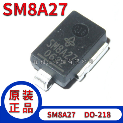 电脑板瞬态抑制稳压二极管 SM5A27 SM6A27 SM8A27