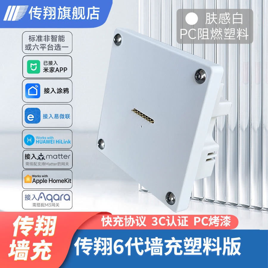 传翔6代墙充白色版已接入米家APP涂鸦易微联华为Homekit适用于主流平板磁吸上墙