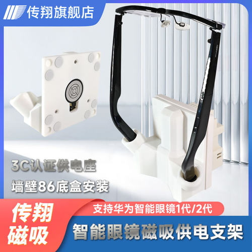 智能眼镜磁吸充电86底盒无绳安装