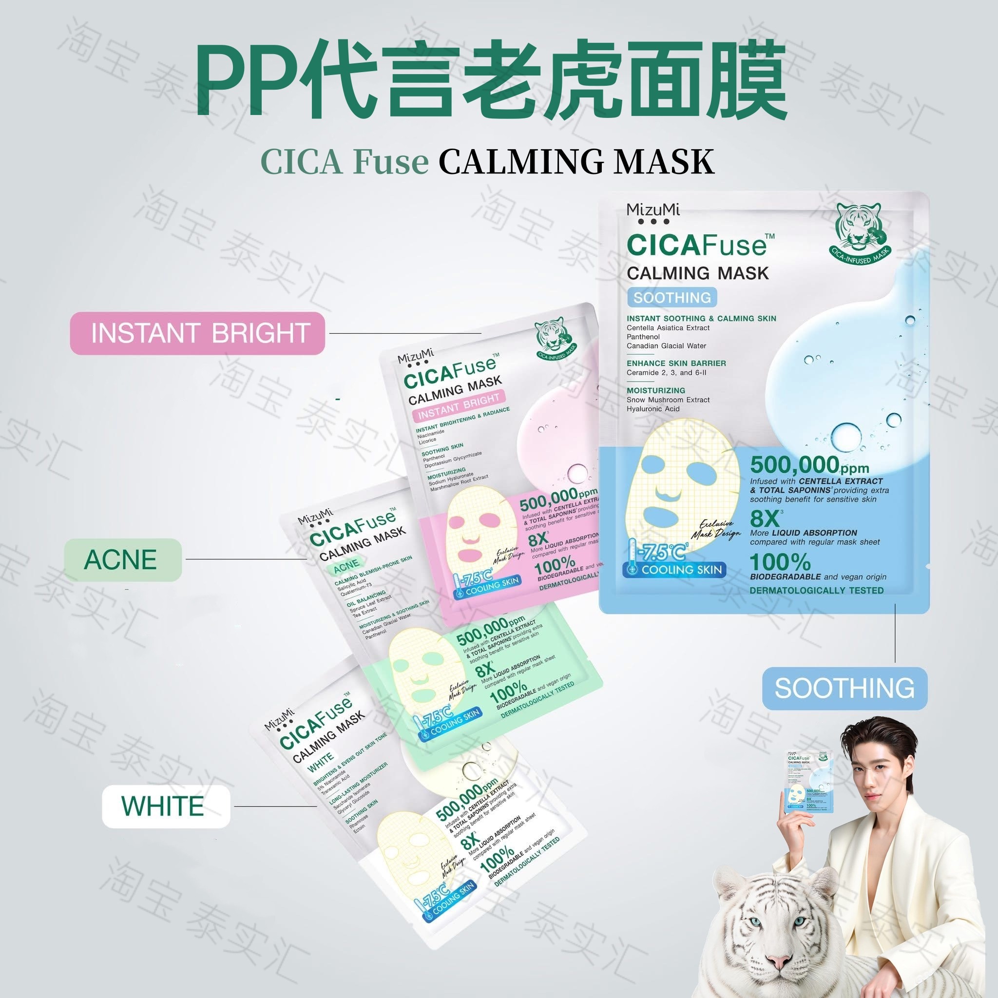 PP代言面膜mizumi老虎面膜