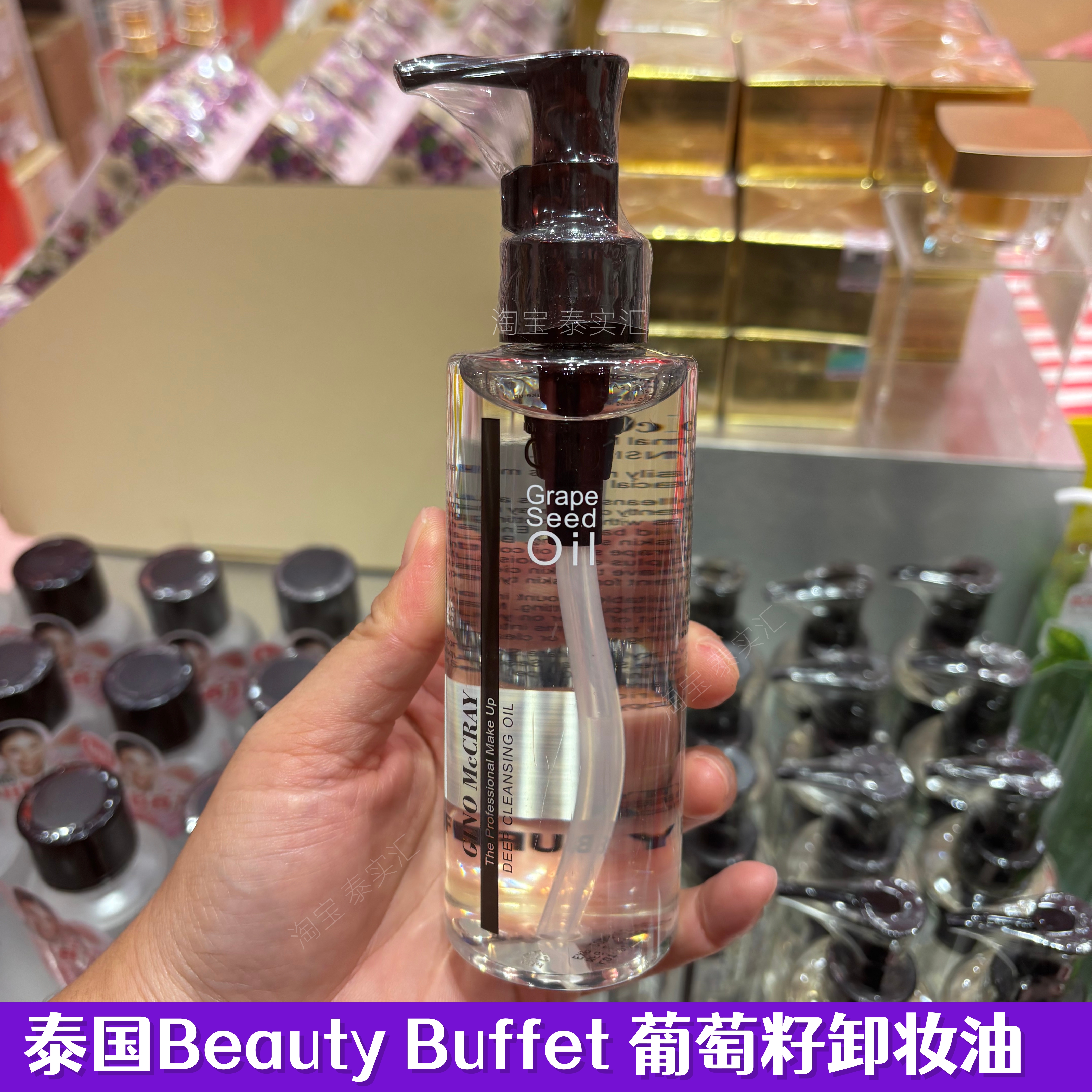 泰国BB家葡萄籽卸妆油