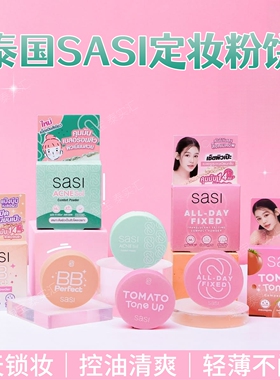 泰国SASI定妆粉饼控油不闷痘