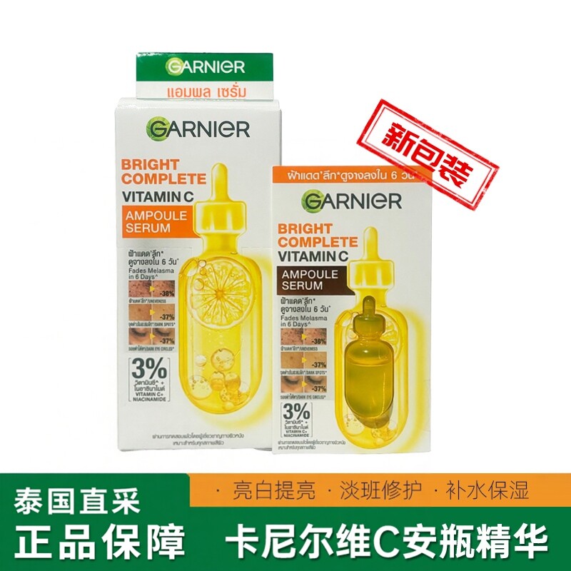 新包装！泰国卡尼尔安瓶精华VC 377烟酰胺精华液提亮肤色garnier