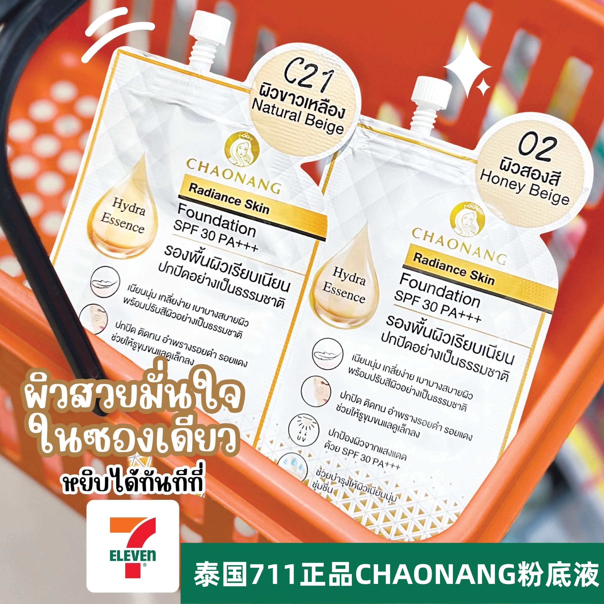 711正品泰国CHAONANG粉底液SPF30遮瑕
