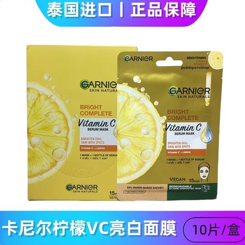 现货garnier泰国正品卡尼尔柠檬VC377亮白面膜黄色柠檬白色亮肤