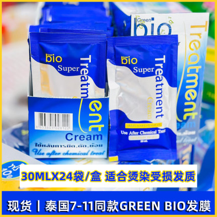 泰国7-11便利店同款蓝色发膜便携装 green bio 30ML滋润包邮