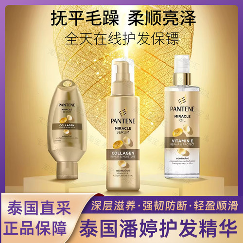 泰国潘婷护发精油PANTENE