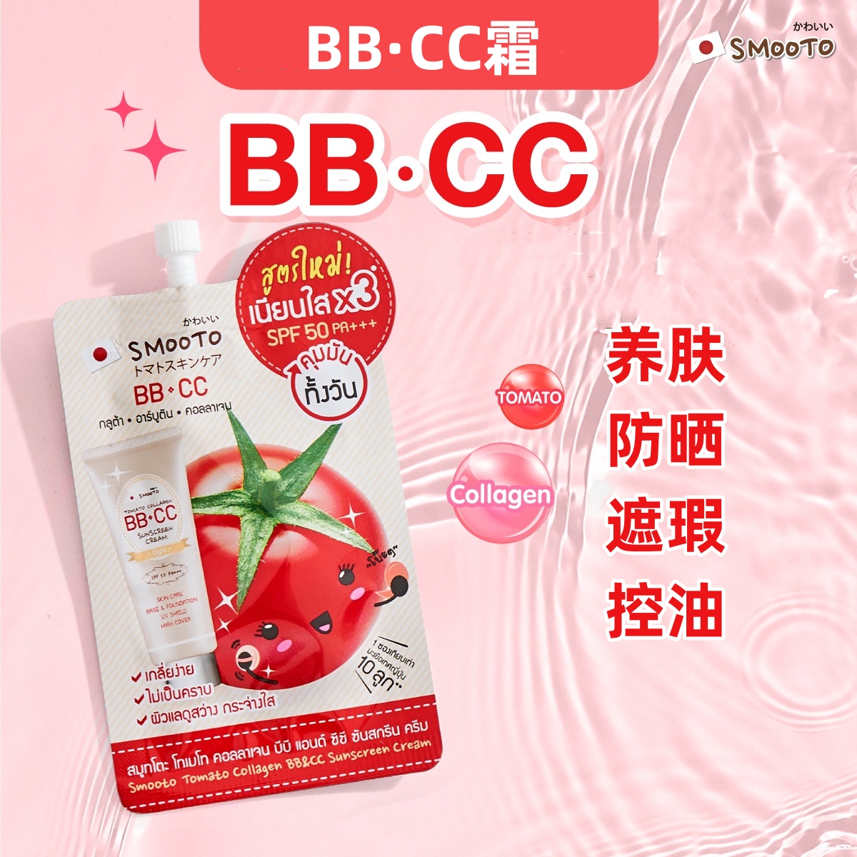 泰国711Smooto番茄BBCC霜
