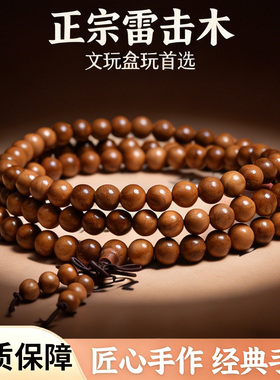 雷击木圆珠新中式禅意佛珠手串