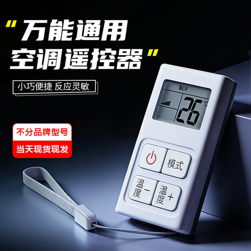 空调遥控器便捷迷你通用款