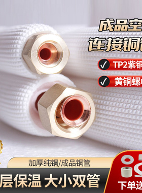 空调铜管成品加厚延长连接管纯铜保温适用美的格力小米1.5P2P3匹5