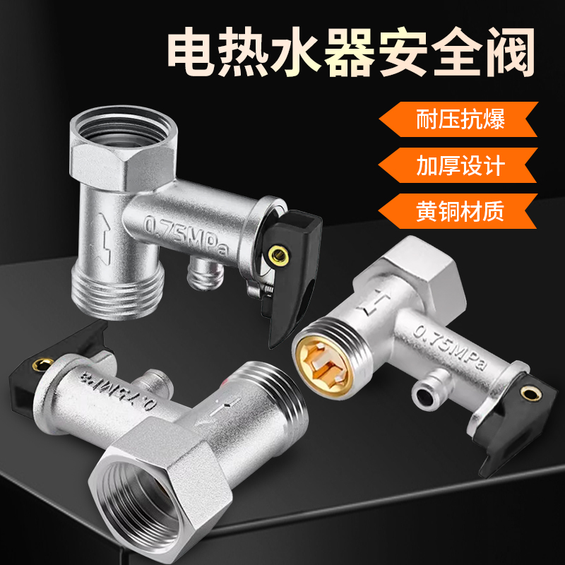电热水器全铜安全阀泄压阀通用
