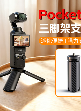 适用大疆pocket3三脚架便携桌面支架防滑action5pro相机小尺寸手机自拍杆超轻三角架底座延长杆迷你小型配件2