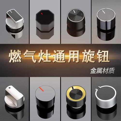 天燃气灶旋钮多种可选