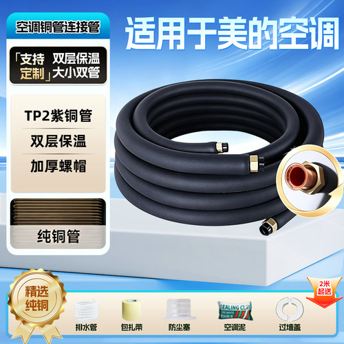 空调铜管美的加长成品连接管免焊接加厚1/1.5/2/3/5匹美的通用