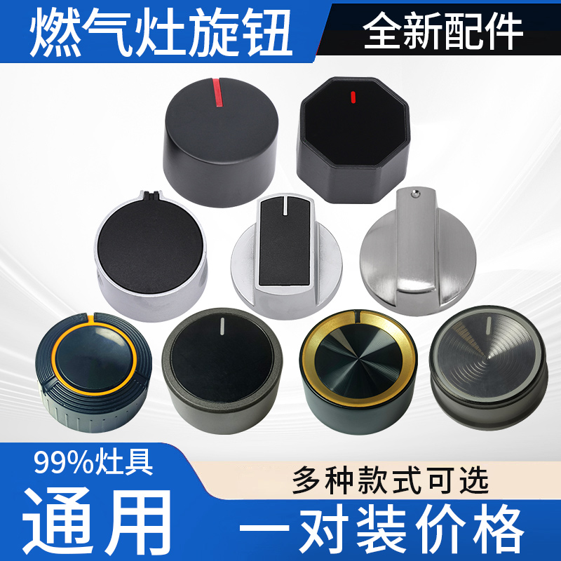 燃气灶开关旋钮煤气灶按钮配件