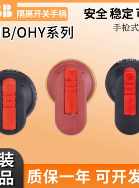 正品ABB隔离开关手柄OHB65J6/80/145J12/95J12/200J12P/125J12/45