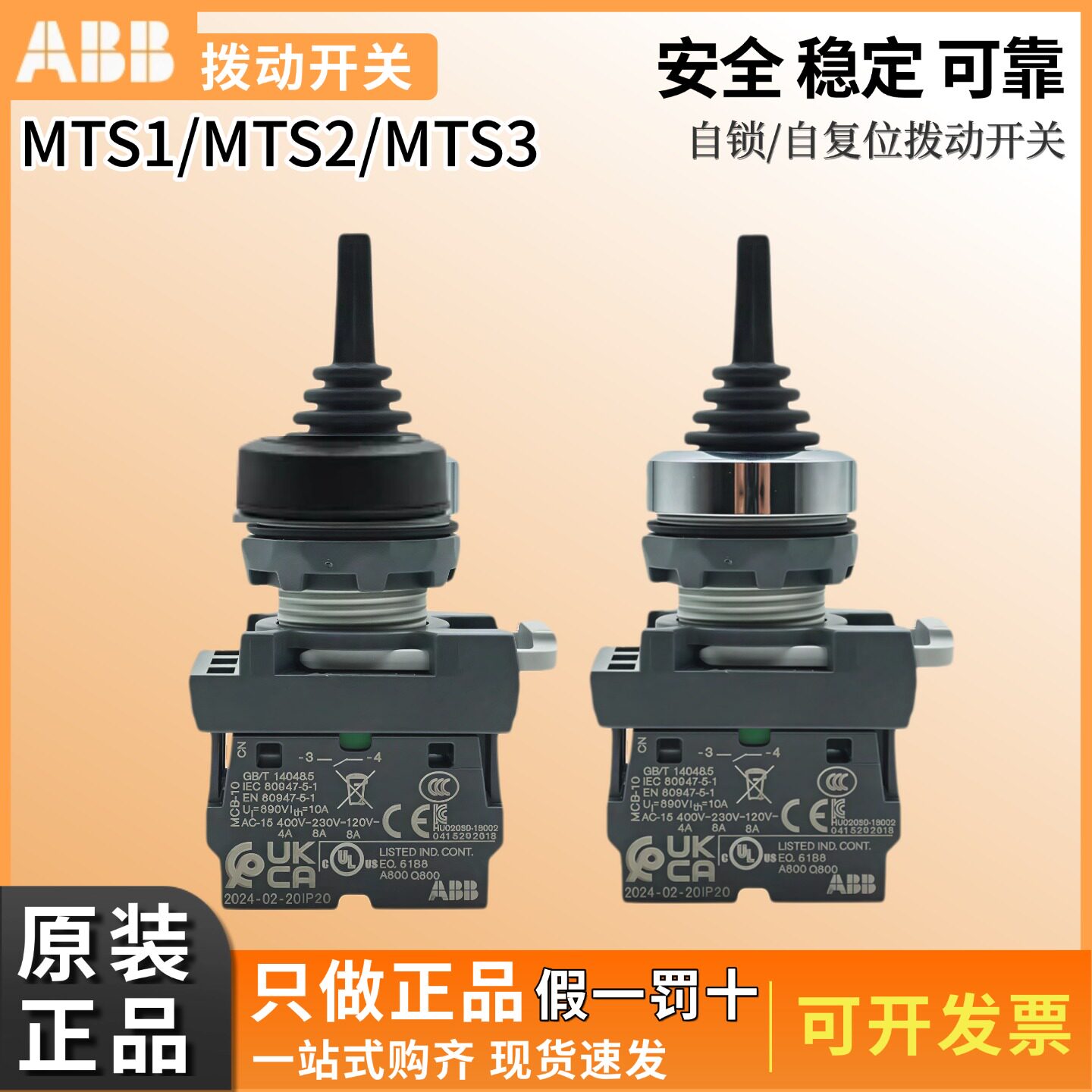 ABB按钮拨动开关MTS2-3-10B/自锁型复位型两档MTS1-40B-20 MCB-10