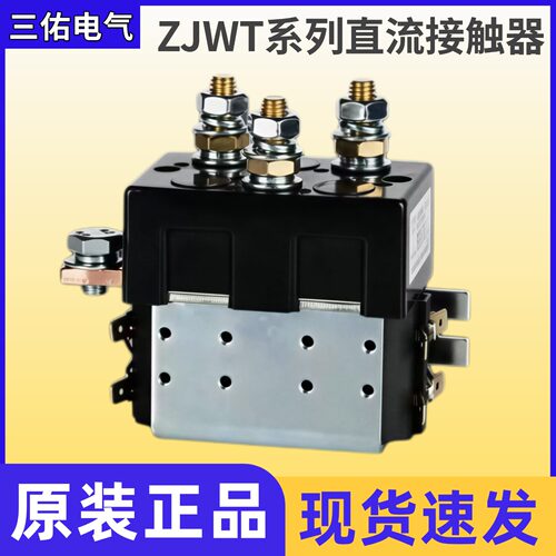三佑DC88电动车行走换向直流接触器ZJWT100A CZWT150A 200A DC182