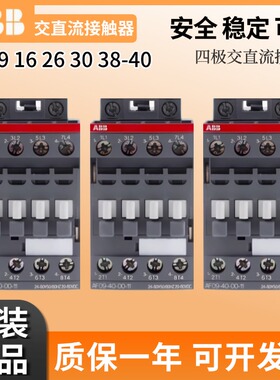 正品ABB交流接触器直流4极AF09-40-00 AF16/38/52/80/26-40-00-13
