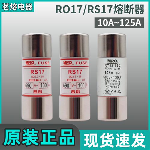 MRO茗熔RT18L-125 RS17熔断器R017 22*58  125A100A80A63A50A32A