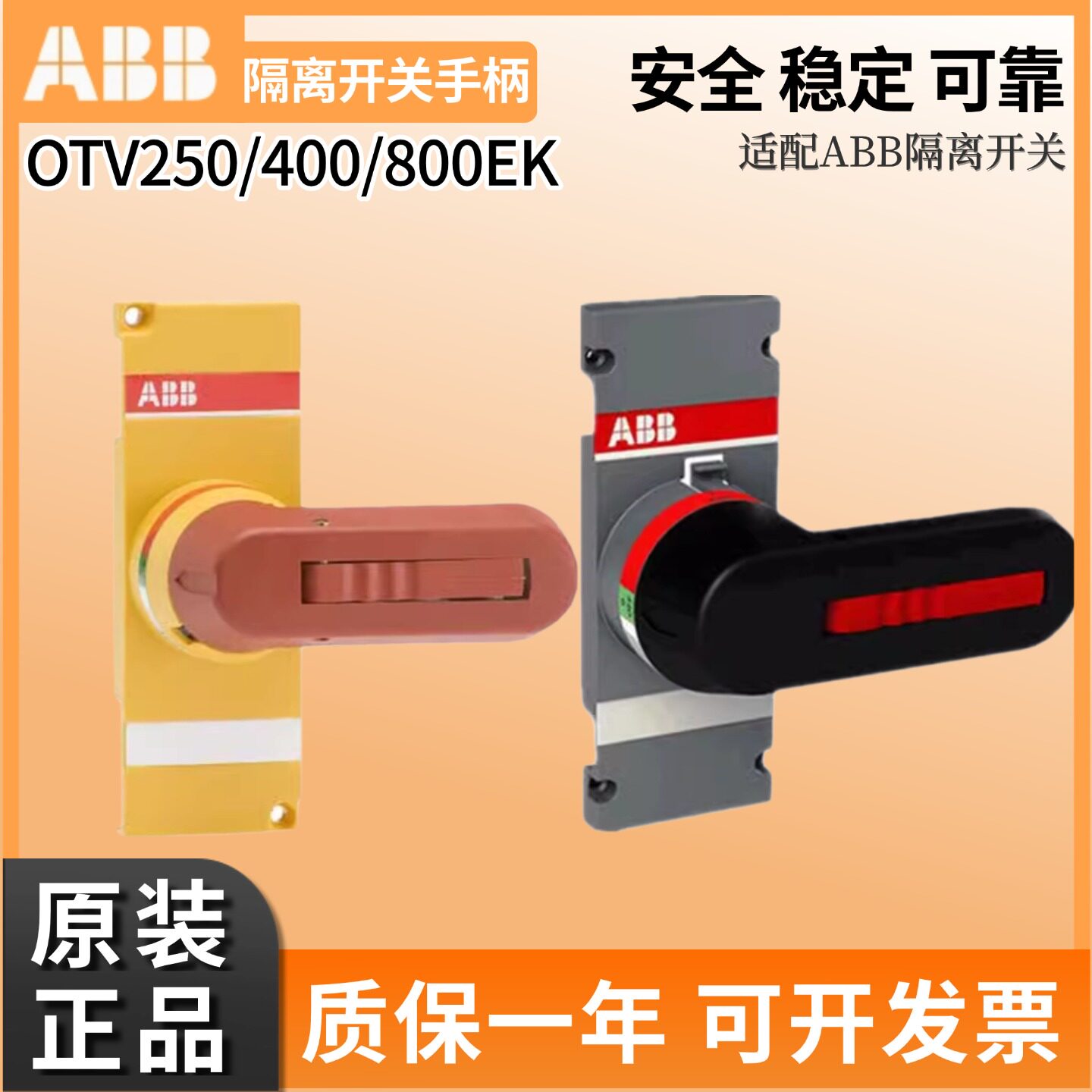 ABB隔离开关配件OTV400EK柜内操作手柄柜内机构把手OTV250EK