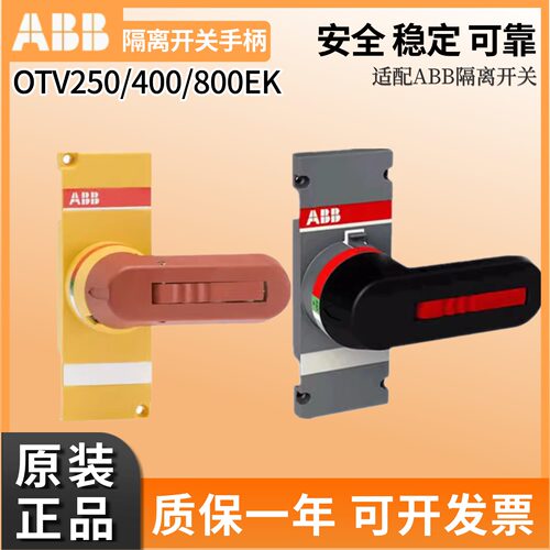 ABB隔离开关OTV400EK柜内手柄