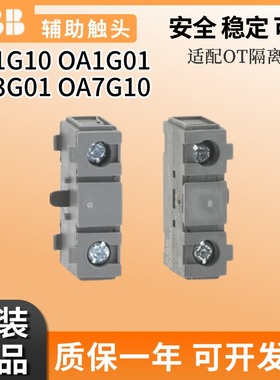 正品ABB隔离开关OT辅助触点OA1G10/01常开OA7G10 OA2G11 OA3G01
