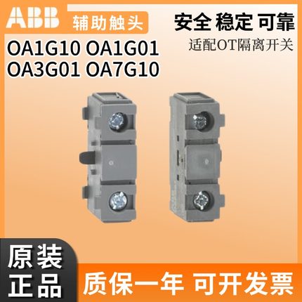 正品ABB隔离开关OT辅助触点OA1G10/01常开OA7G10 OA2G11 OA3G01