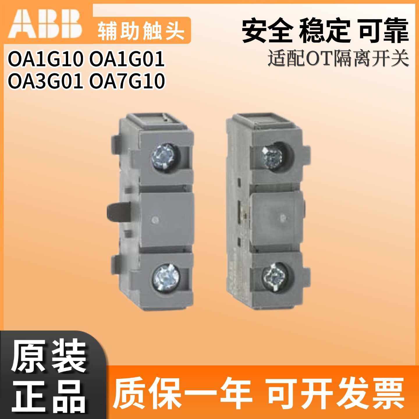 正品ABB隔离开关OT辅助触点OA1G10/01常开OA7G10 OA2G11 OA3G01