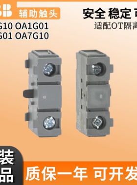 正品ABB隔离开关OT辅助触点OA1G10/01常开OA7G10 OA2G11 OA3G01