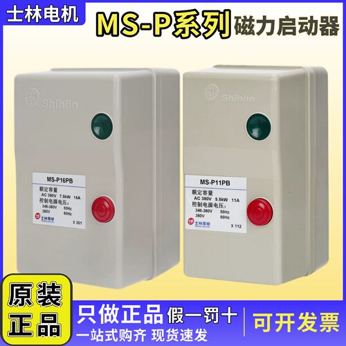 正品士林磁力启动器MS-P11PB