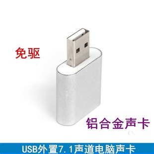 铝合金USB 机即插即用audio adopter 7.1声卡模拟外置笔记本台式