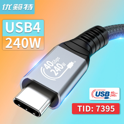 USB4数据线240W快充线40G高速8K60Hz投屏全功能兼容USB4 雷电接口