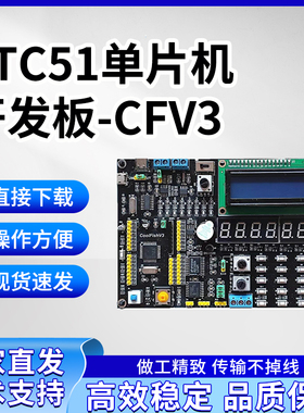 STC51单片机开发板-集成式-标准版（CFV3）