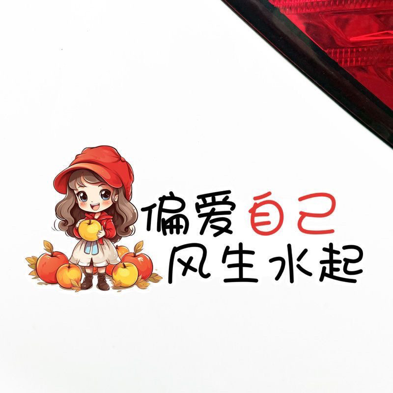 偏爱自己风生水起生活感悟文字车贴防水装饰电动车贴纸