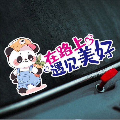 在路上遇见美好个性搞笑车贴车身划痕遮挡车贴纸贴画防水装饰