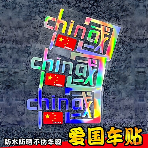 爱国车贴贴纸反光车贴