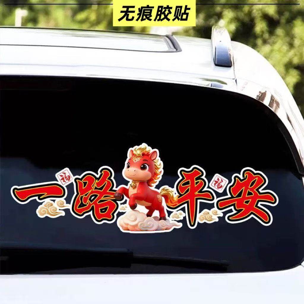 踏祥云红马一路平安春节文字贴纸创意卡通后挡风玻璃车贴,汽车用品/电子/清洗/改装,汽车装饰贴/反光贴,淘宝优惠券,粉丝福利购,淘宝优惠卷