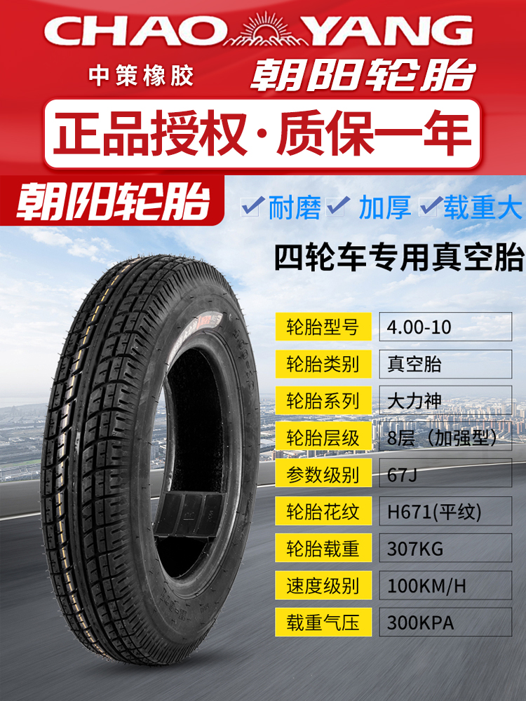 0朝阳轮胎4电.0-10 4.50-10真0空胎动四轮专车0用40/45-10加厚8层