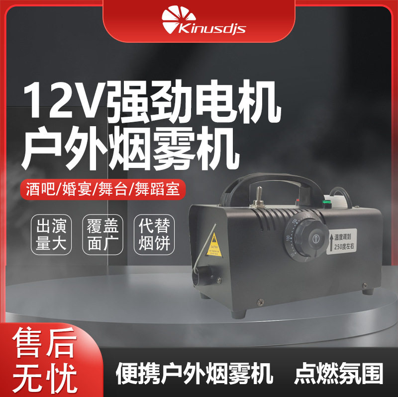 12V户外烟雾机烟雾喷雾机 汽舞台灯光